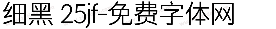 细黑 25jf字体转换